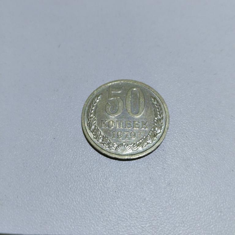 Монета 50 копеек 1979 год СССР , UNC, (гурт 1979) штемпельный блеск 350 руб.