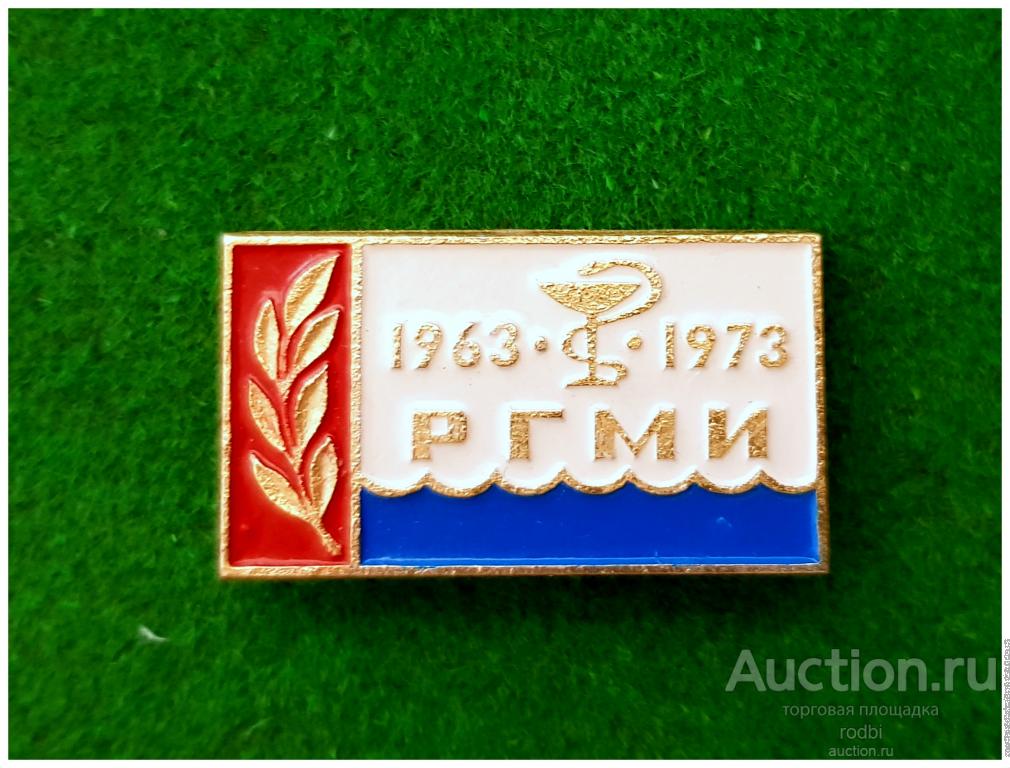 Значок 10 лет выпуску 1963 г. Ростовский Государственный медицинский институт (Р)