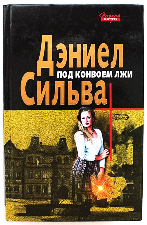 Д. Сильва «ПОД КОНВОЕМ ЛЖИ»