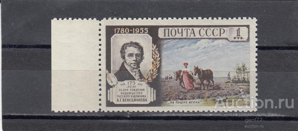 СССР 1955  А. Васнецов  Художник Сост** MNH