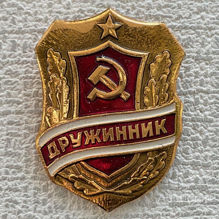❇️ Знак Значок СССР ❇️ Дружинник, нагрудный знак №2.