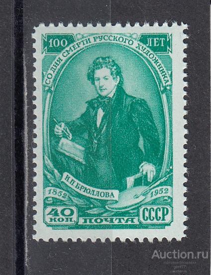 СССР 1952  К. Брюллов Художник  Сост** MNH