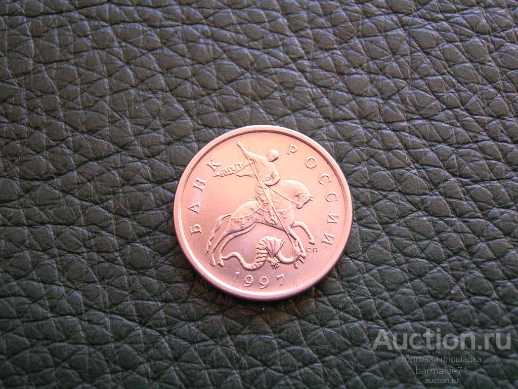 5 копеек 1997 года СПМД, сохран, блеск, минимум оборота