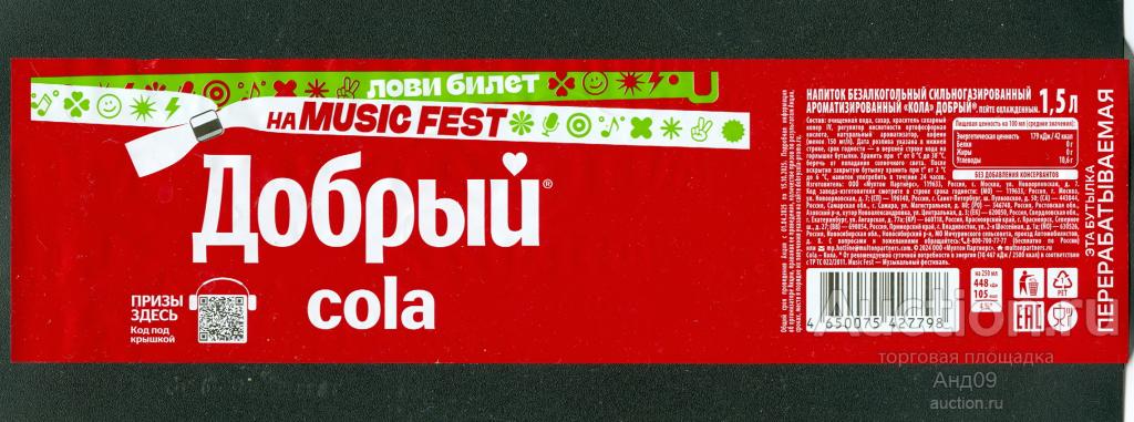 Этикетка – Напиток КОЛА - ДОБРЫЙ лови билет на MUSIC FEST – 1,5 л. (133т)