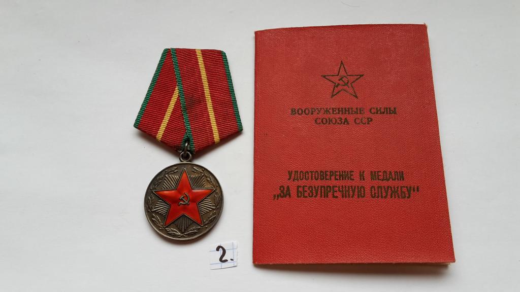 МЕДАЛЬ И УДОСТОВЕРЕНИЕ ЗА 20 ЛЕТ БЕЗУПРЕЧНОЙ СЛУЖБЫ ВС СССР СЕРЕБРО 1960 Г.