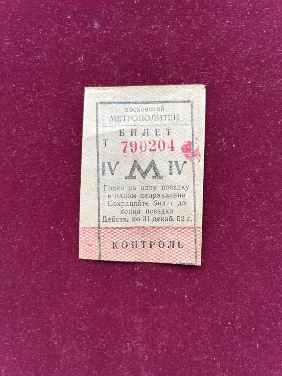 Билет Метрополитена СССР 1952 год.