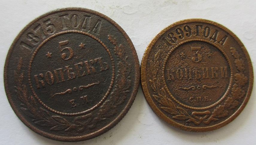 Набор монет 5 копеек 1875 ем, 3 копейки 1899 спб, 2 шт.