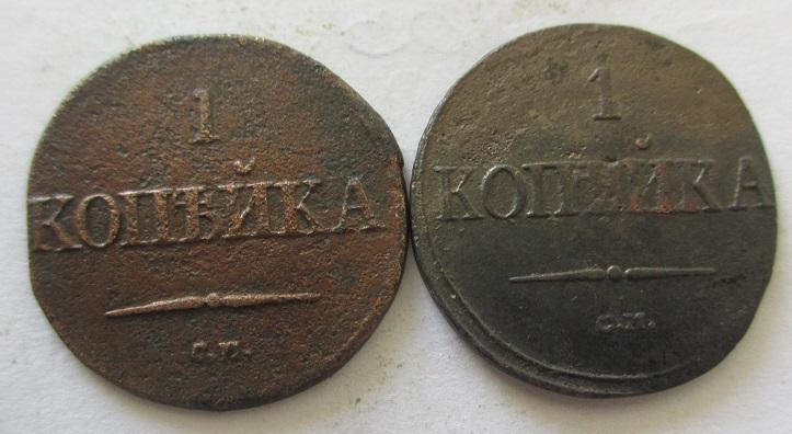 Набор монет 1 копейка 1832 см, 1838 см, 2 шт.