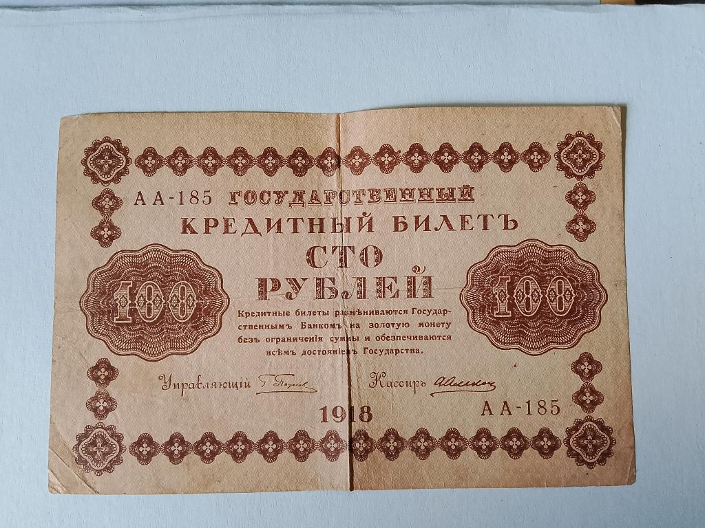 100 рублей  1918  АА-185
