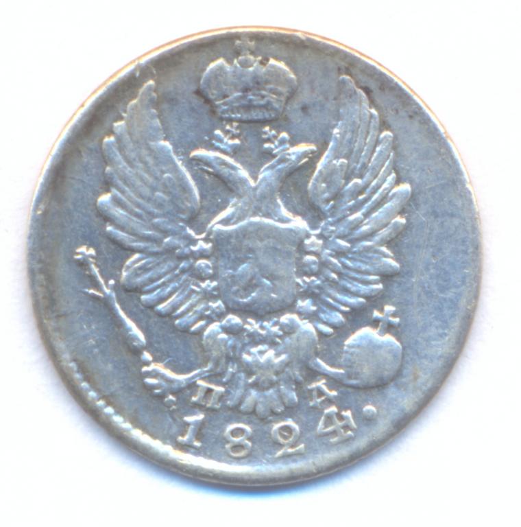 5 копеек 1824 г. СПБ - ПД .