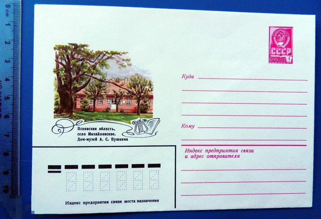 СЕЛО МИХАЙЛОВСКОЕ дом-музей ПУШКИНА 1980 ХМК КР5