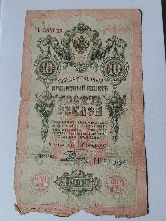 10 рублей 1909 Коншин Родионов  ГП  534023