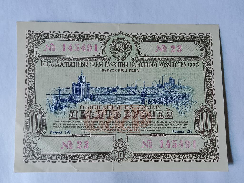 Облигация 10 рублей 1953