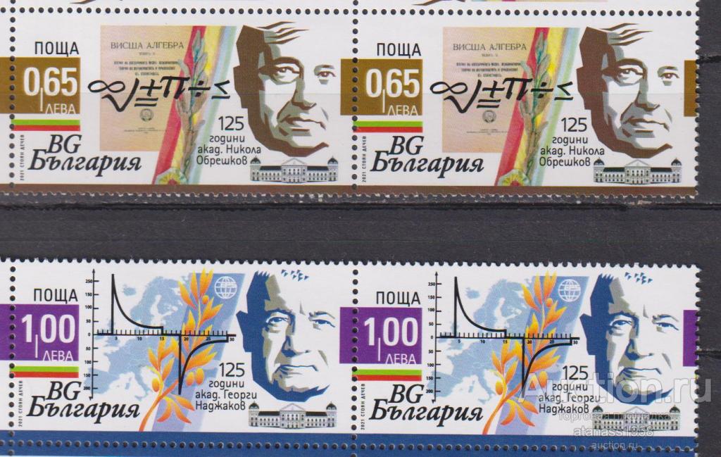 Болгария Чистые марки Ученые академики Обрешковы Наджаков 2021