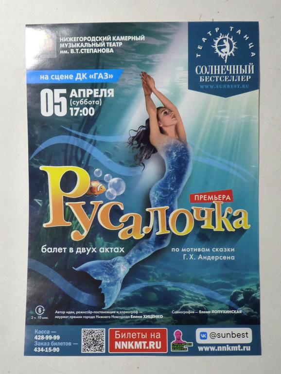 Флаер реклама 2025 Балет "Русалочка" Нижний Новгород ДК "ГАЗ"