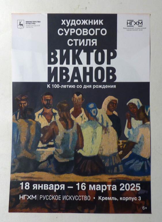 Флаер реклама 2025 Художники Виктор Иванов - Александр Родченко Нижний Новгород выставка
