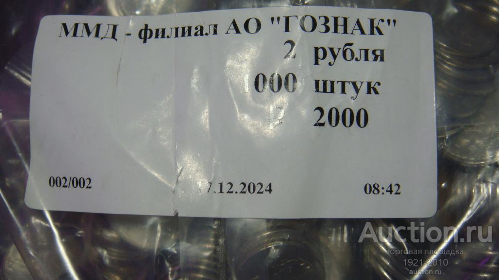 2 рубль 2024 года ММД из банковский запайки