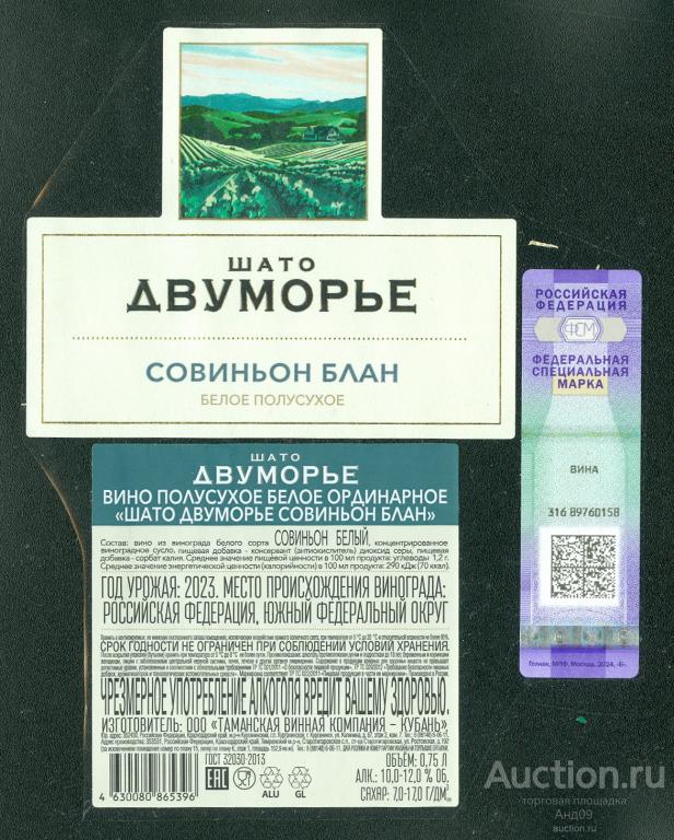 Этикетка – Вино – ДВУМОРЬЕ – СОВИНЬОН белый– 0,75 л. Кубань (575в)