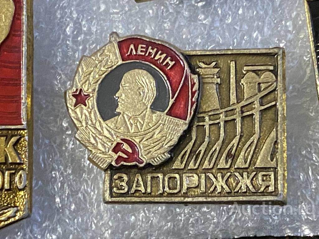 Знак. Значок СССР  город ЗАПОРОЖЬЕ. ЗАПОРIЖЖЯ. ДНЕПРОГЭС орден ЛЕНИНА