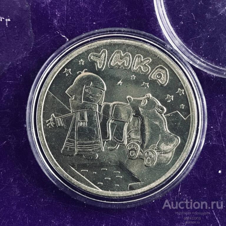 25 рублей 2021 г. Умка. Российская мультипликация. Мультики. Обычная