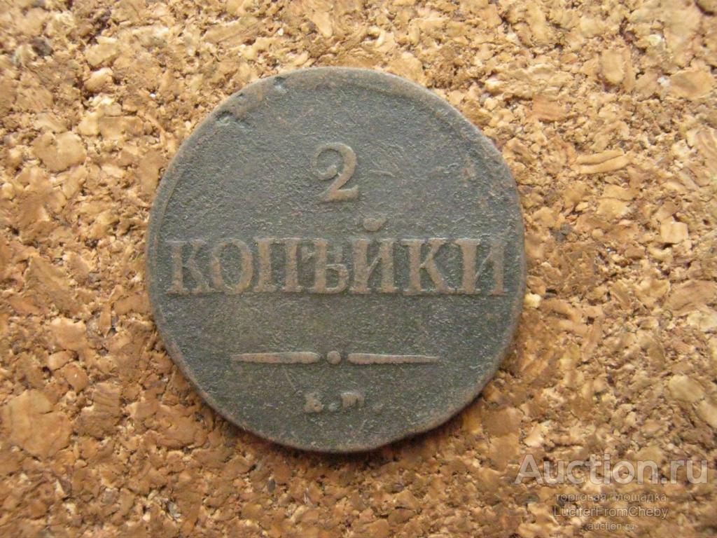 2 копейка 1837 ем на (с2832535)