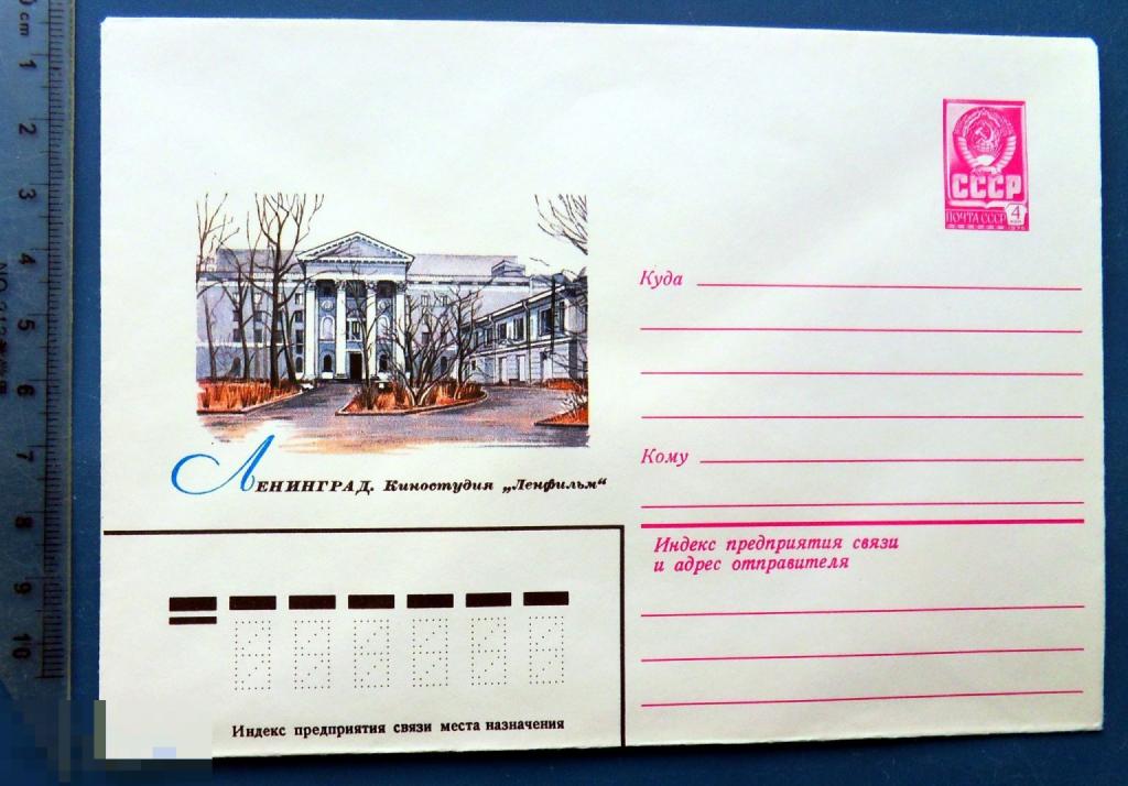 Ленинград КИНОСТУДИЯ ЛЕНФИЛЬМ 1979 ХМК КЦ60 конверт