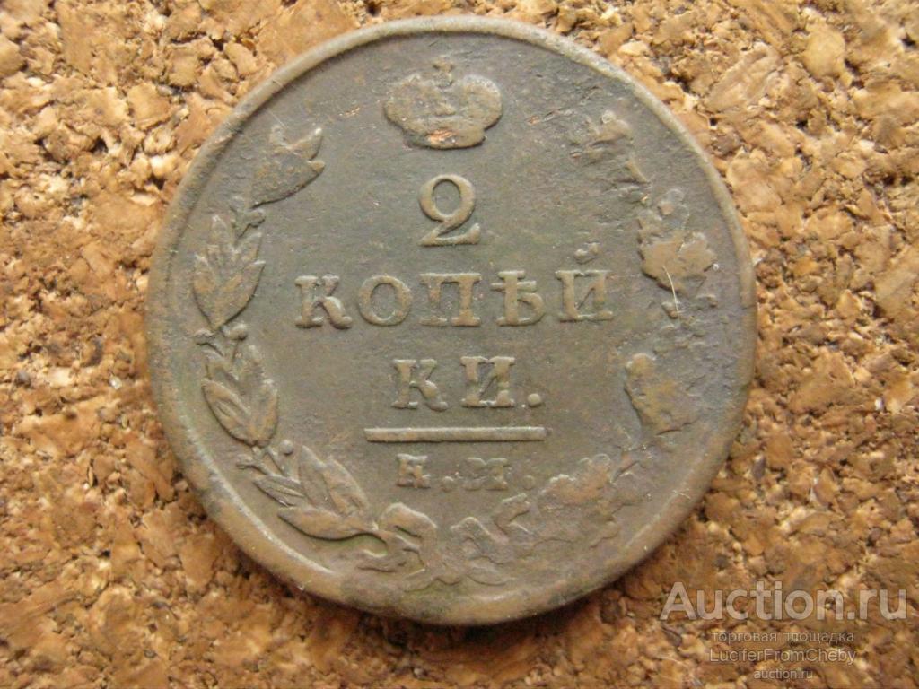 2 копейки 1825 ем ик (с283255)