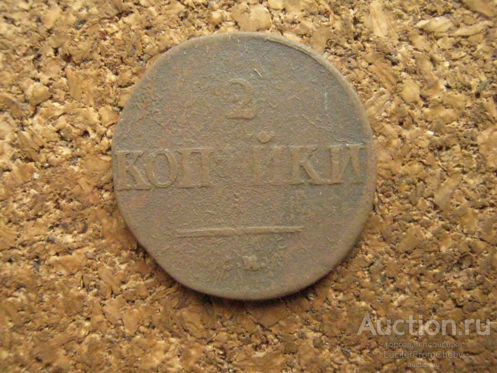 2 копейка 1838 см (с2832534)