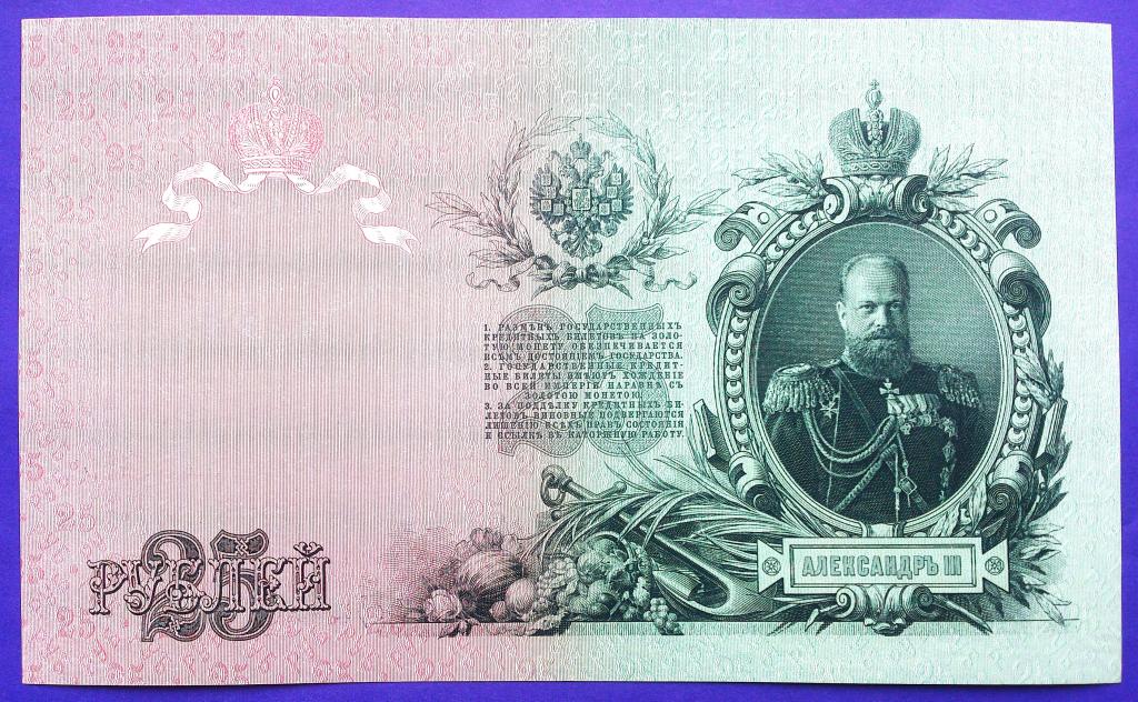25  РУБЛЕЙ  1909 г.  ШИПОВ - БУБЯКИН .  AUNC - UNC .  ОТЛИЧНАЯ .  ОРИГИНАЛ .  № ЕП 504567