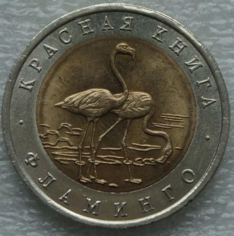50 рублей 1994 г. ЛМД. Красная книга. Фламинго. Оригинал!!!