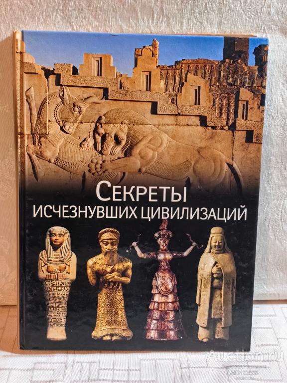 КНИГА СЕКРЕТЫ ИСЧЕЗНУВШИХ ЦИВИЛИЗАЦИЙ