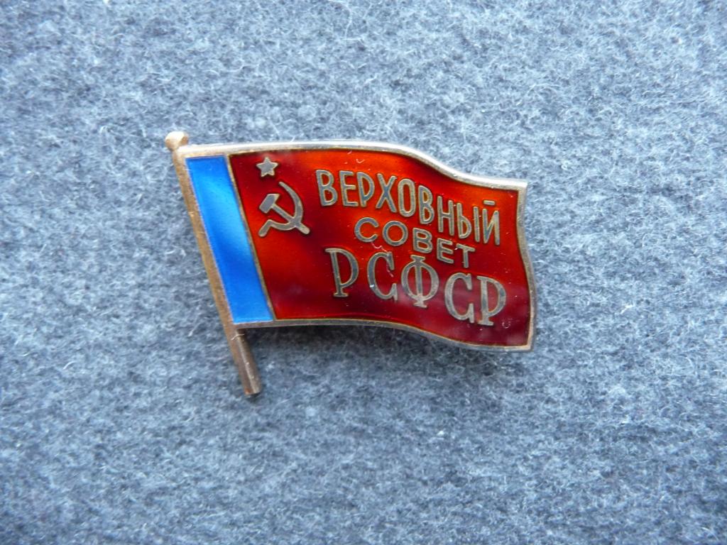 Знак Депутата Верховного Совета РСФСР - Оригинал. Серебро. № 578. ММД. Нечастый. Отличное состояние.