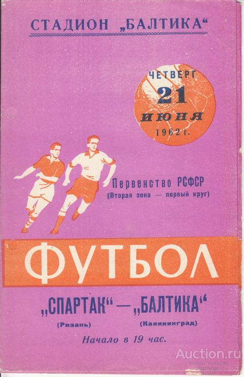 Футбольная программка. Балтика Калининград - Спартак Рязань 1962 Чемпионат СССР*