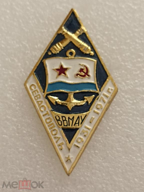 Ромб ВВМАУ Севастополь 1931 - 1971 г., СВВМИУ. Флот. ВМФ. Алюминий, винт. Редкий!
