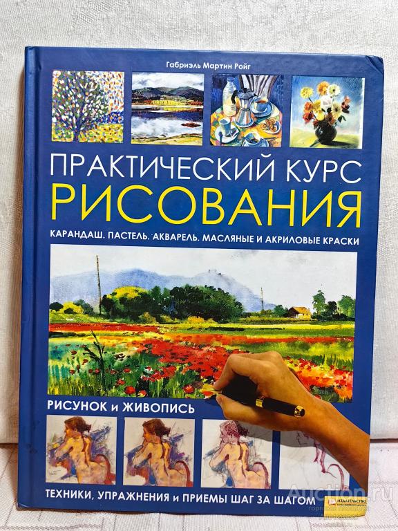 КНИГА ПРАКТИЧЕСКИЙ КУРС РИСОВАНИЯ