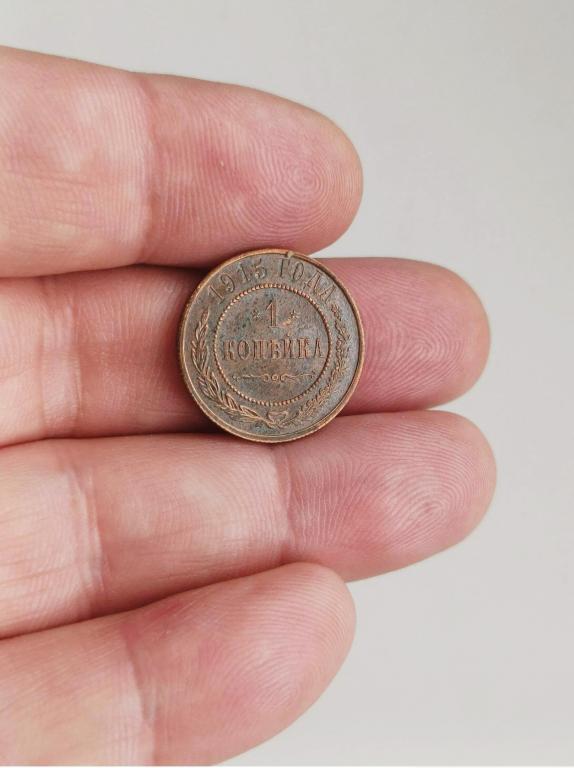 1 копейка 1915г хорошее состояние!!!