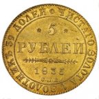 5 рублей 1835 года. Интересный год