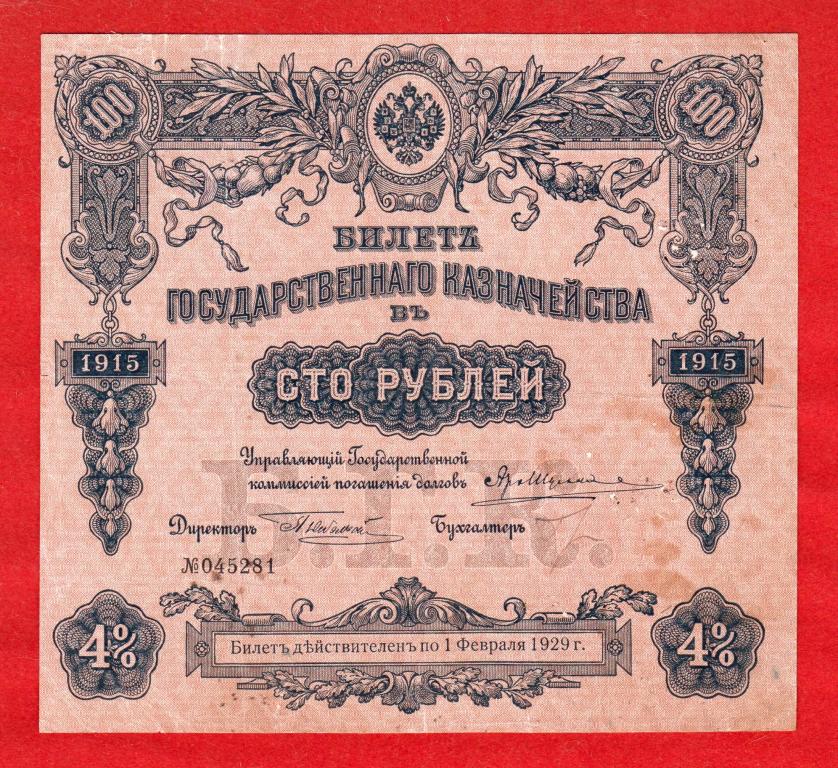 Билет Государственного казначейства, БГК, 100 рублей, 1915, Небольсин, VF+, Серия 453, № 045281