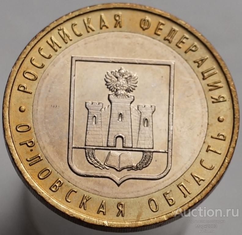 10 рублей 2005 Орловская область ММД. (UNC)