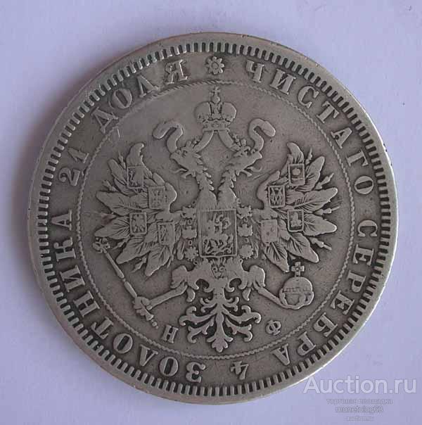 РУБЛЬ 1877 НФ - РЕЖЕ ! - РОДНАЯ ПАТИНА - ОРИГИНАЛ
