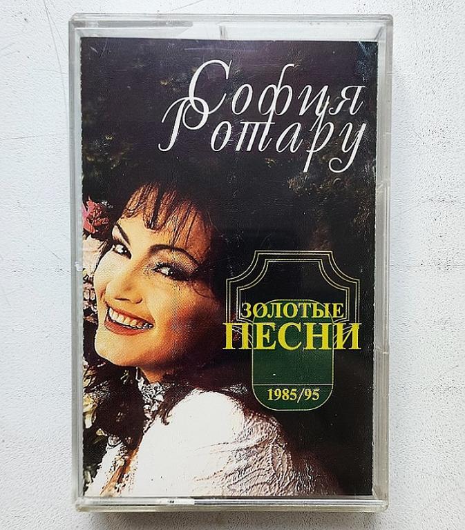 MC. АУДИОКАССЕТА - СОФИЯ РОТАРУ - ЗОЛОТЫЕ ПЕСНИ - 1985 / 95. СОЮЗ. SZ0412-95