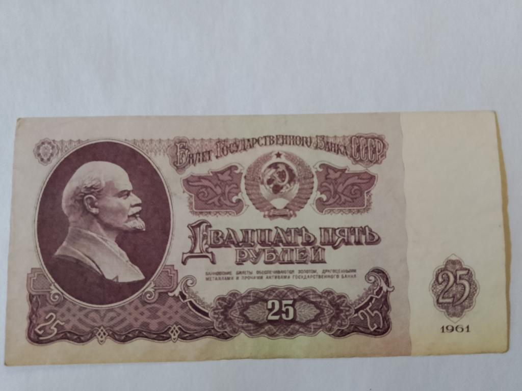25 рублей СССР 1961  Сб  1782765