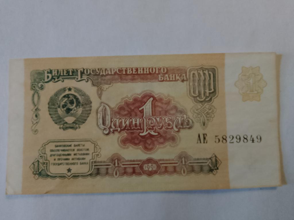 1 рубль СССР 1991  АЕ  5829849