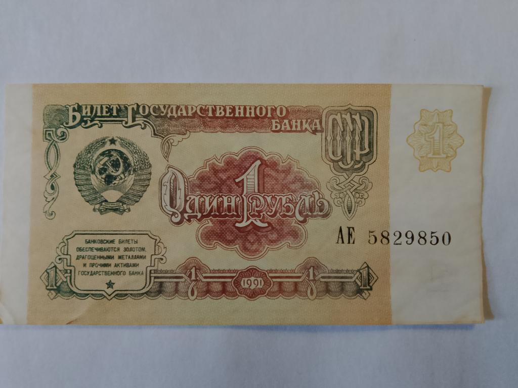 1 рубль СССР 1991  АЕ  5829850