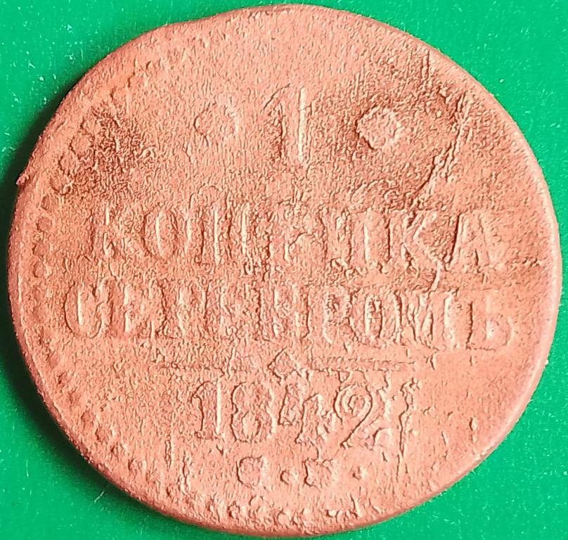 Россия 1 копейка серебром 1842 год (№3420 Уздеников) СМ, #1 Николай I-