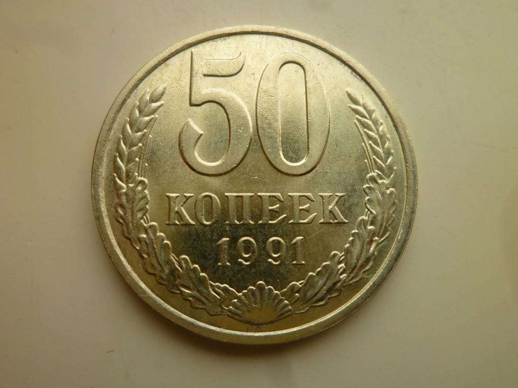 50 копеек 1991 года М. AU/UNC. Отличное коллекционное состояние! Блеск. 3646