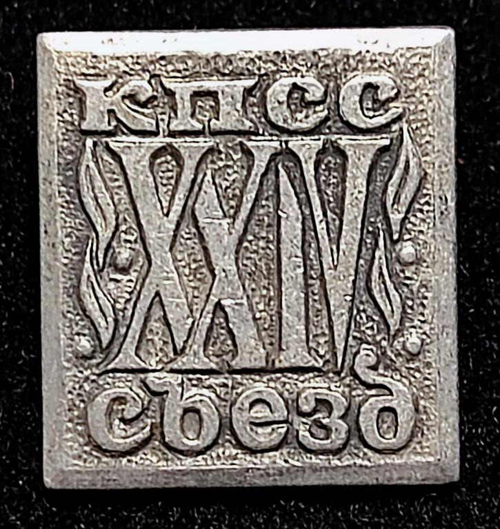 XXIV съезд КПСС. Ленин В.И.  РЕДКИЙ