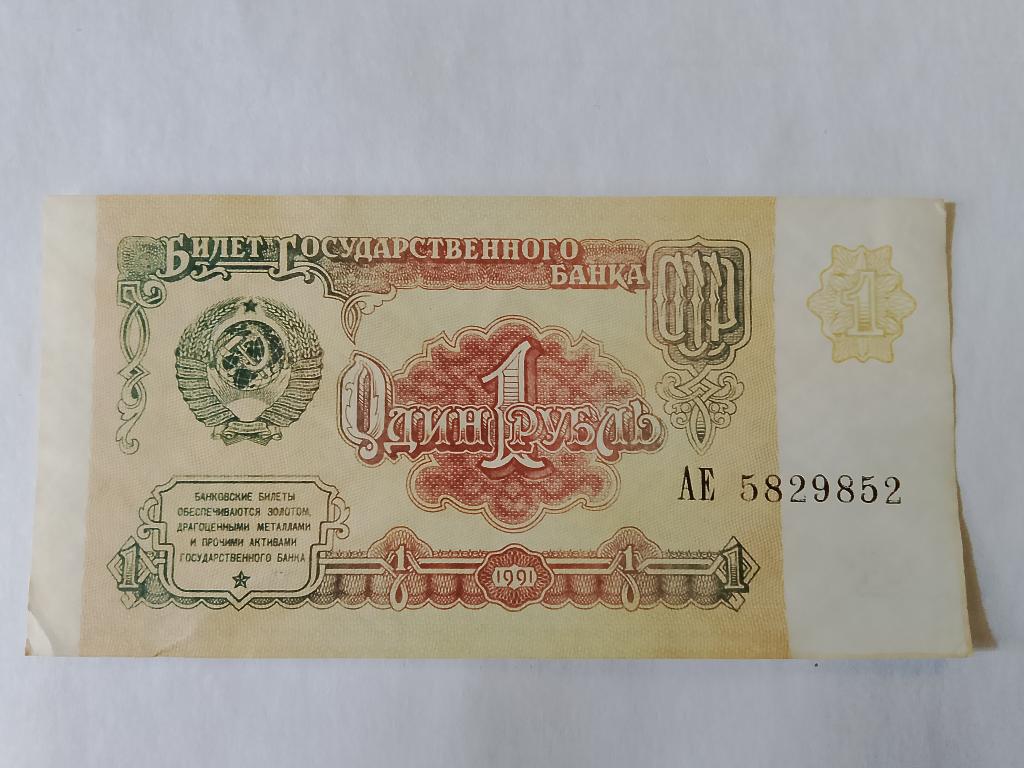 1 рубль СССР 1991  АЕ  5829852