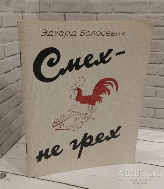 Волосевич Эдуард ##88055 Смех-не грех