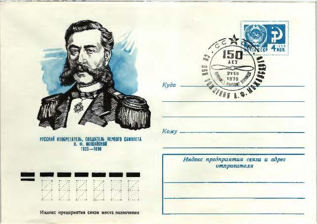 1975 СССР 150 лет Можайскому. ХМК  СГ Винница